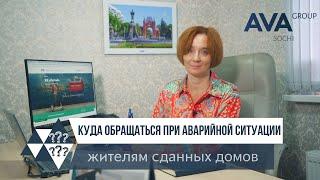 Аварийно-диспетчерская служба СОЧИ для жителей сданный домов застройщика AVA Group AVA Group