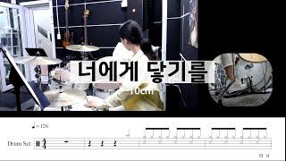 너에게 닿기를-10cm[드럼악보,연주,커버,밴드추천곡]