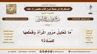 [ 3436/250] ما تعليل مرور المرأة وقطعها للصلاة؟ - الشيخ صالح الفوزان