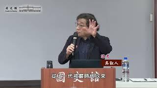 吳叡人主講「建構學科領域的摸索─關於臺灣政治思想史和政治史研究的一點反思」（字幕版）