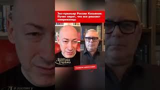 Экс-премьер России Касьянов: Путин верит, что все решают американцы #shorts