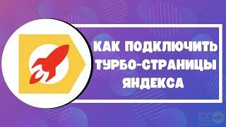 Как подключить турбо-страницы Яндекса