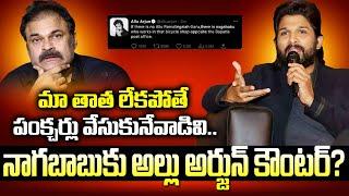 Allu Arjun Strong Counter To Naga Babu | Allu Arjun Latest Tweet | Mega Family Issue | SR News