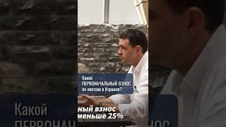 КАКОЙ ПЕРВОНАЧАЛЬНЫЙ ВЗНОС ПО ИПОТЕКЕ В ИЗРАИЛЕ? #shorts #израиль #репатриациявизраиль #репатрианты
