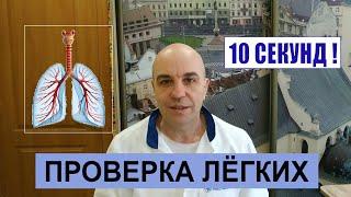 Как быстро проверить свои легкие 10 СЕКУНД!