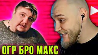 ОГР БРО МАКС – НОВЫЙ ВЛАД САВЕЛЬЕВ!? | EASTERCAKE HIGHLIGHTS