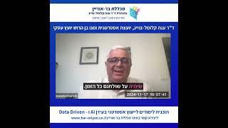 תוכנית ייעוץ אסטרטגי בעידן בינה מלאכותית ו - Data Driven בהנחיית ד"ר ענת קלומל-צוייג