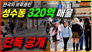 한국의 브루클린 성수동 320억 매물! 공개! #건물매매 #빌딩매매 #성수동부동산