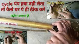 साईकल पंप रिपेयर | how to repair cycle pump | pump hava nahi leta to kaise thik kare| हवा लीकेज रोके