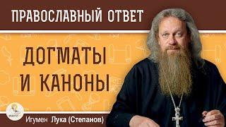 ДОГМАТЫ И КАНОНЫ.  В чем разница ?  Игумен Лука (Степанов)