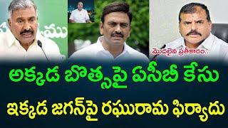 అక్కడ బొత్సపై ఏసీబీ కేసు ఇక్కడ రఘురామ ఫిర్యాదు || AP PRIDE