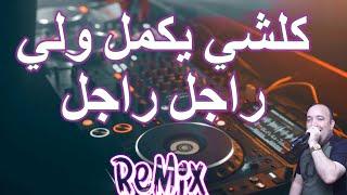 Rai Mix kolchi yakmel كلشي يكمل و لي راجل راجل Remix DJ IMAD22