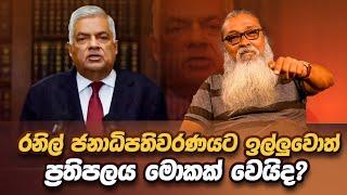 '' රනිල් ඉල්ලුවත් සජිත් ඉල්ලුවත් කවුරු ඉල්ලුවත් ජනතාව දිනුම්...''