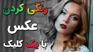 رنگی کردن عکس با یک کلیک و بدون نیاز به فتوشاپ