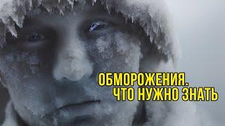 Обморожения, что нужно знать, чтобы оставаться в безопасности на восхождении