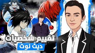 قيمت شخصيات أنمي ديث نوت!!! من الافضل؟؟  ️