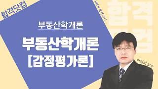 [31강 - 비교방식/시장접근법] 1~2월 / 남양주공인중개사학원 / 합격닷컴 / 공인중개사 학개론 무료인강 이철희교수님