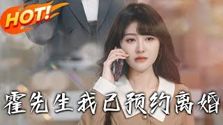 《霍先生我已預約離婚》第1~100集【高清完结合集】丨女主與男主因誤會結婚又分開，獨自帶娃出國。原以為男主對自己無意，卻不知回國後男主開啟強勢追妻！#盛世短剧 #短剧 #都市 #爱情 #逆袭