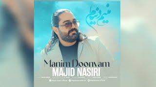 مجید نصیری - آهنگ ترکی زیبا و احساسی منیم دونیام  -  Manim Doonyam - Majid Nasiri