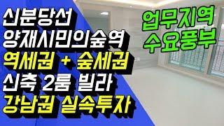 서초구 양재동 신축2룸 다세대빌라 실투자금 7200만원