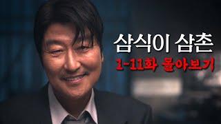 터졌다 송강호!! 데뷔 35년 만의 첫 시리즈!! 몰임감 미쳐버린 디즈니 플러스의 신작 드라마 《삼식이 삼촌》 1-11화 몰아보기