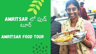 Food tour in Amritsar | Telugu food tour | Telugu vlog | Telugu traveller