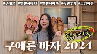 쿠에른 바자 2024 후기 | 꿀팁 대방출 (feat. 발렌시아13, 발렌시아16 언박싱)