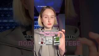 КАК ЗАРАНЕЕ ПОНЯТЬ ПОДОЙДЕТ ЛИ КОСМЕТИКА? #бьюти #косметика #makeup #бьютиобзор #макияж