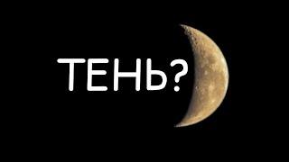 Тень Земли на Луне?