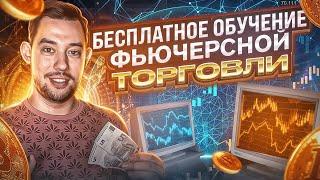 КАК ТОРГОВАТЬ НА КРИПТОВАЛЮТЕ  БЕСПЛАТНОЕ ОБУЧЕНИЕ