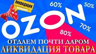 Глобальная РАСПРОДАЖА НА ОЗОН НИЖЕ СЕБЕСТОИМОСТИ! Карина Таро @karina_taro