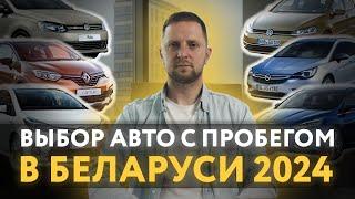 Что купить в 2024 году в бюджете до 15.000$ на рынке б\у автомобилей в Беларуси?