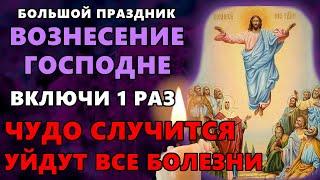 29 мая НА ВОЗНЕСЕНИЕ ВКЛЮЧИ 1 РАЗ И УЙДУТ ВСЕ БОЛЕЗНИ! Акафист Вознесению Господню. Православие