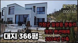 2024년 멋진 신축 펜션매매, 기장군 일광읍 문동리, 부산신축매매,부산전원주택매매, 부산펜션매매,부산모텔매매,부산호텔매매,부산상가매매,부산상가건물매매,부산상가빌딩매매,부산토지매매