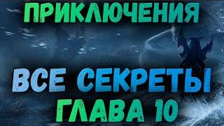 ГЛАВА 10 - ВСЕ СЕКРЕТЫ | KING ARTHUR: LEGENDS RISE