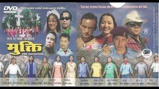 मुक्ति’  इसाई फिल्म II MUKTI II Nepali Christian Movie based on true story II Salvation II ‘