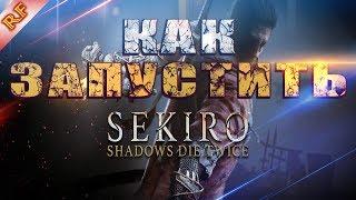 Sekiro: Shadows Die Twice ⭐️ НЕ ЗАПУСКАЕТСЯ ⭐️ разрешение НЕ ПОДДЕРЖИВАЕТСЯ ⭐️ КАК ЗАПУСТИТЬ