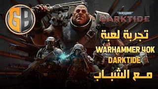 تجربة لعبة Warhammer 40k Darktide مع الشباب