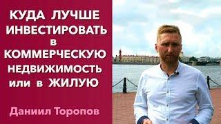 Инвестирование в недвижимость. Что лучше, инвестирование в коммерческую недвижимость или жилую «0+»