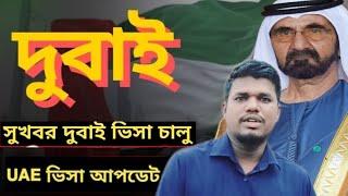 দুবাই ভিসার নতুন খবর। dubai visa update today bangladesh। dubai visa update today। দুবাই আজকের খবর