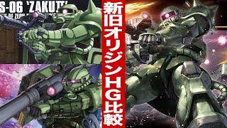 ガンプラ 新・旧・オリジンHGの比較含む「HG 1/144 ザクⅡ（MS-06 ZAKU2）量産型ザク」開封・組立・レビュー・比較 / 機動戦士ガンダム