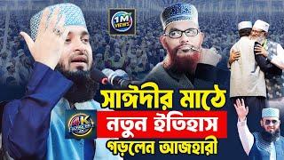 সাঈদীর ময়দানে আজহারীর নতুন ইতিহাস | Mizanur Rahman Azhari Waz 2025