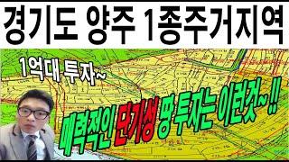 (완료)양주 단필지 토지 투자