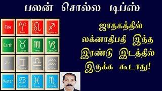 பலன் சொல்ல டிப்ஸ் | palan solla tips | Astrology tips in tamil | Thamizhan Mediaa