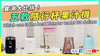 【實測】隨行果汁機大PK，五款果汁機實機評測 ｜Portable Blenders review