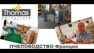 Пчеловодство. Франция. Thomas Apiculture - Магазин для пчеловодов. / Улей ин/ beekeeper shop