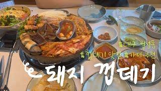 [VLOG]대구껍데기 맛집 궁금해?•신월성 맛집•월성동 맛집•월성동카페•대구월성동•빙수맛집•대구빙수맛집•일상브이로그•먹방브이로그•먹고 또 먹는 봬이로그