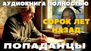 СОРОК ЛЕТ НАЗАД / ПОПАДАНЦЫ АУДИОКНИГА ПОЛНОСТЬЮ:  #попаданцы #аудиокниги #фантастика