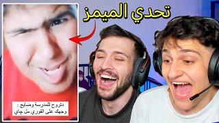 تحدي الميمز ضد اخوي ديكراي !! تضحك تسبح