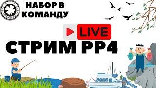 Осенний сезон стримов РР4 / Русская рыбалка 4